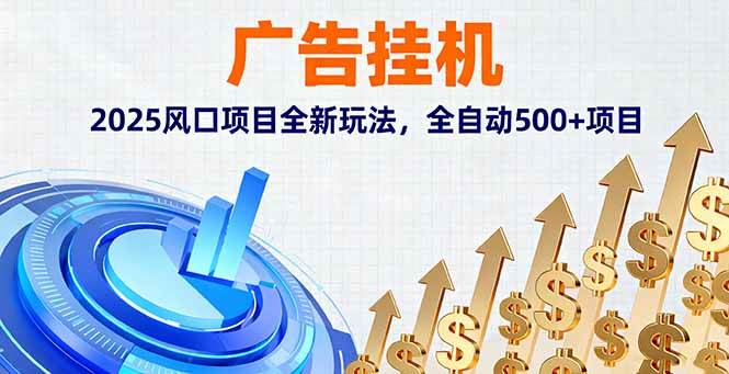 (16166期)广告挂机,2025风口项目全新玩法,全自动500+项目 - 严选资源大全