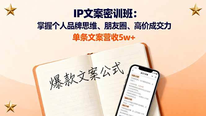 （16167期）IP文案密训班：掌握个人品牌思维、朋友圈、高价成交力，单条文案营收5w+ - 严选资源大全 - 严选资源大全