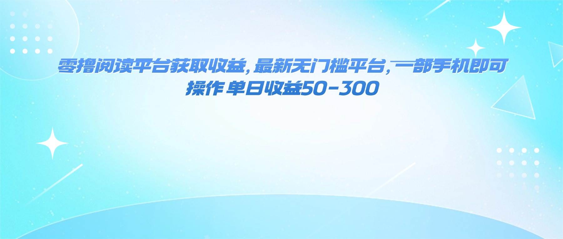 （16169期）零撸阅读平台获取收益，最新无门槛平台，一部手机即可操作 单日收益50-300 - 严选资源大全 - 严选资源大全