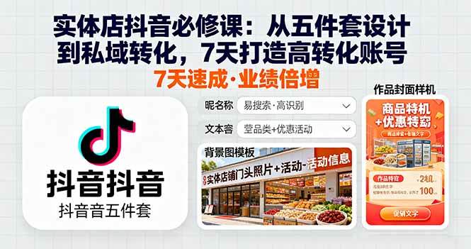 （16171期）实体店抖音必修课：从五件套设计到私域转化，7天打造高转化账号 - 严选资源大全 - 严选资源大全