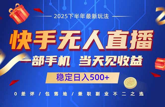 （16170期）快手无人直播项目：一部手机，当天见收益，稳定日入500+ - 严选资源大全 - 严选资源大全
