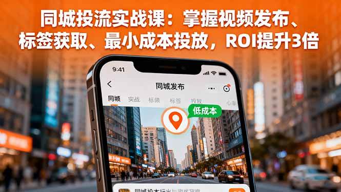 （16172期）同城投流实战课：掌握视频发布、标签获取、最小成本投放，ROI提升3倍 - 严选资源大全 - 严选资源大全