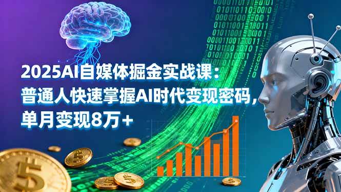 （16171期）2025AI自媒体掘金实战课：普通人快速掌握AI时代变现密码，单月变现8万+ - 严选资源大全 - 严选资源大全