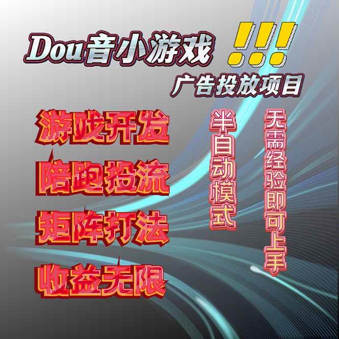 （16175期）抖音小游戏广告推广项目，2025最新实测落地，单日收益300+ - 严选资源大全 - 严选资源大全