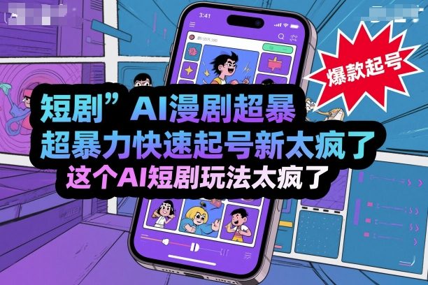 短剧AI漫剧超暴力快速起号新技术，这个AI短剧玩法太疯了 - 严选资源大全 - 严选资源大全
