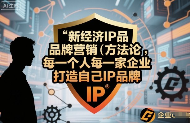 新经济IP品牌营销方法论，每一个人每一家企业都应该打造自己IP品牌 - 严选资源大全 - 严选资源大全