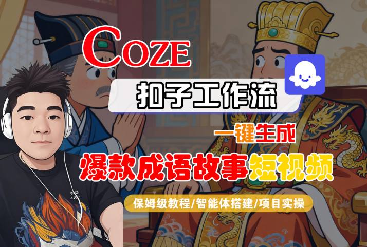 Coze扣子智能体工作流一键生成“爆款成语故事“短视频，全流程保姆级教学 - 严选资源大全 - 严选资源大全
