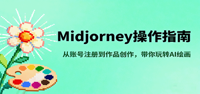 Midjourney操作指南，从账号注册到作品创作，带你玩转AI绘画 - 严选资源大全 - 严选资源大全