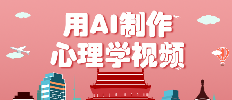 利用AI制作心理学视频，单条作品获赞57w+，私域+橱窗多种赚钱渠道月入万元 - 严选资源大全 - 严选资源大全