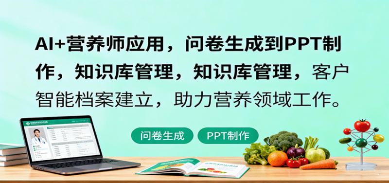 AI+营养师应用,问卷生成到PPT制作,知识库管理,客户智能档案建立,助力营养领域工作 - 严选资源大全 - 严选资源大全