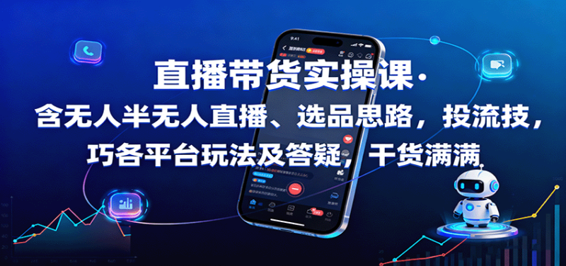 直播带货实操课:含无人半无人直播、选品思路,投流技巧,各平台玩法及答疑,干货满满 - 严选资源大全 - 严选资源大全
