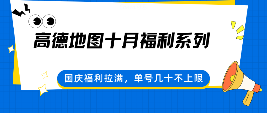 高德地图十月福利系列，国庆福利拉满，单号几十不上限 - 严选资源大全