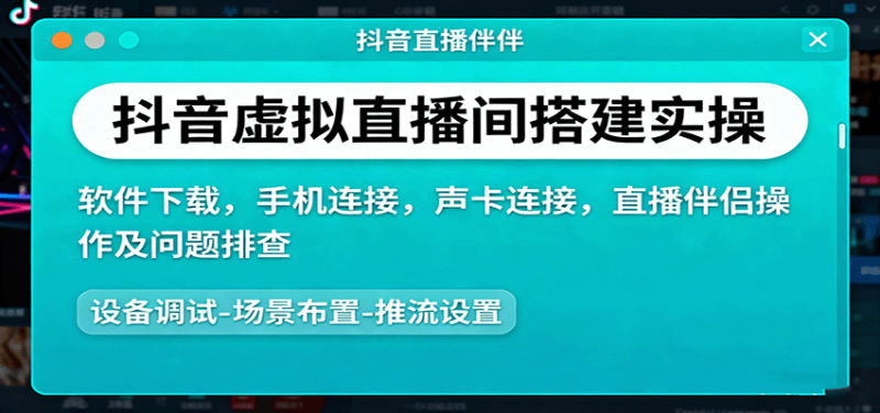 抖音虚拟直播间搭建实操、软件下载,手机连接,声卡连接,直播伴侣操作及问题排查 - 严选资源大全 - 严选资源大全