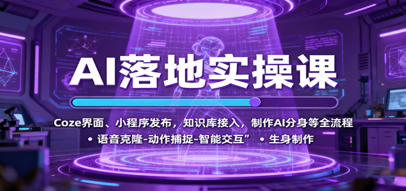 AI落地实操课：Coze界面、小程序发布，知识库接入，制作AI分身等全流程 - 严选资源大全 - 严选资源大全