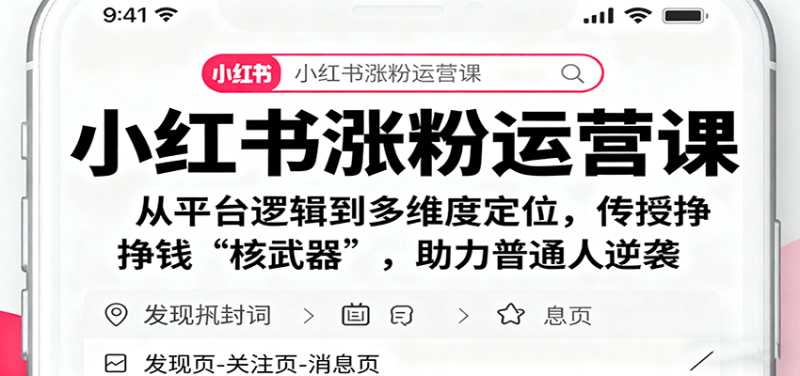 小红书涨粉运营课：从平台逻辑到多维度定位，传授挣钱 “核武器”，助力普通人逆袭 - 严选资源大全 - 严选资源大全