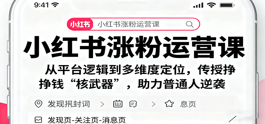 小红书涨粉运营课:从平台逻辑到多维度定位,传授挣钱 “核武器”,助力普通人逆袭 - 严选资源大全