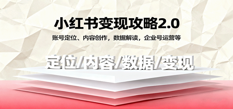 小红书变现攻略2.0：账号定位、内容创作，数据解读，企业号运营等 - 严选资源大全 - 严选资源大全