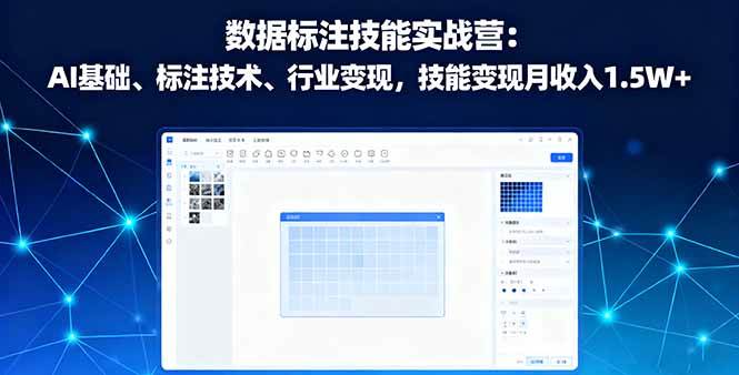 （16181期）数据标注技能实战营：AI基础、标注技术、行业变现，技能变现月收入1.5W+ - 严选资源大全 - 严选资源大全