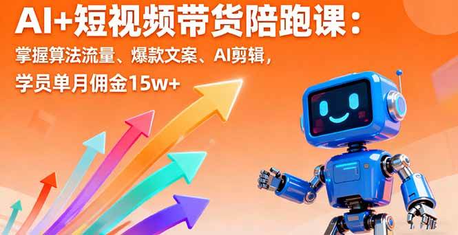 （16185期）AI+短视频带货陪跑课：掌握算法流量、爆款文案、AI剪辑，学员单月佣金15w+ - 严选资源大全 - 严选资源大全