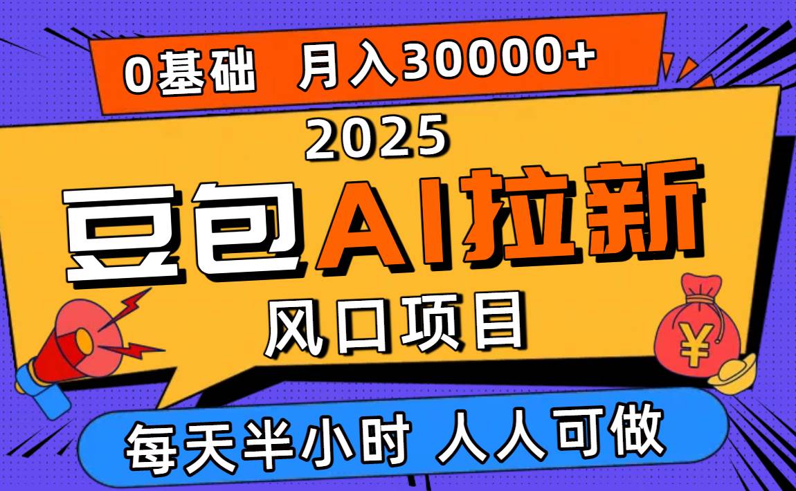 （16190期）2025豆包AI拉新风口项目，0粉0基础月入3W+，新手小白轻松学会 - 严选资源大全 - 严选资源大全