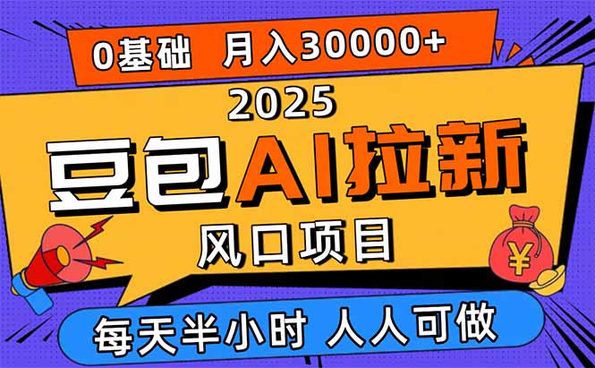 2025豆包AI拉新风口项目，0粉0基础月入3W+，新手小白轻松学会 - 严选资源大全 - 严选资源大全