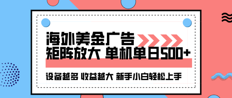海外美金广告全自动挂机，单机单日500+可矩阵放大设备越多收益越大，新… - 严选资源大全 - 严选资源大全