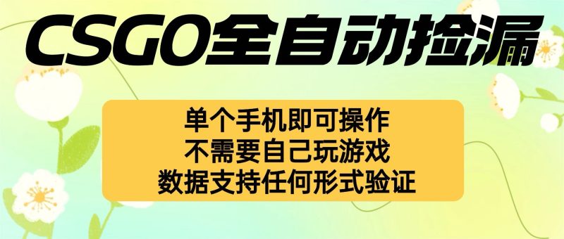 自动挂机捡漏，不用自己挂机不用玩游戏，一个手机即可操作。新手小白轻… - 严选资源大全 - 严选资源大全