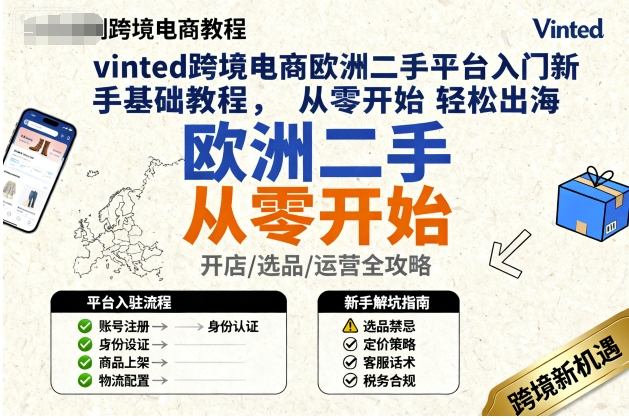 vinted跨境电商欧洲二手平台入门新手基础教程，从零开始轻松出海 - 严选资源大全 - 严选资源大全