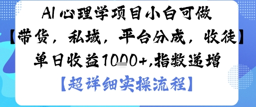 AI+心理学项目，小白可做，变现渠道多【带货，私域，平台分成，收徒】单日收益1k - 严选资源大全 - 严选资源大全