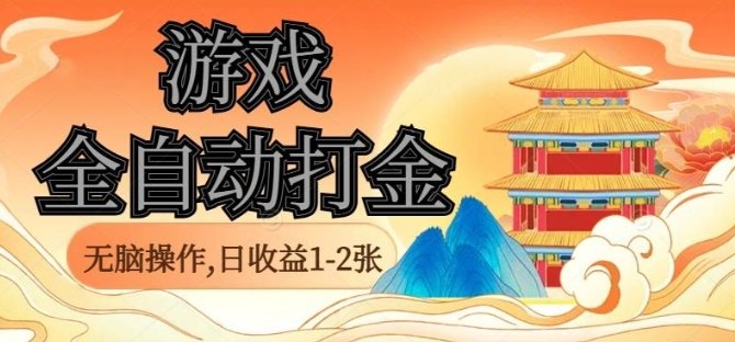 经典全自动游戏打金，无脑操作单电脑日收益1-2张，稳定吃排骨搬砖项目，长期可做【揭秘】 - 严选资源大全 - 严选资源大全
