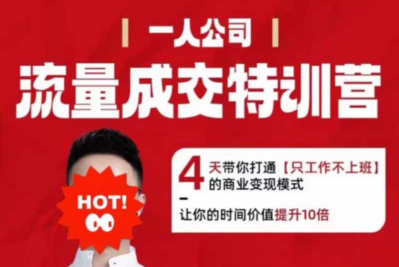 流量成交特训营2025年，4天带你打通【只工作不上班】的商业变现模式，让你的时间价值提升10倍 - 严选资源大全 - 严选资源大全