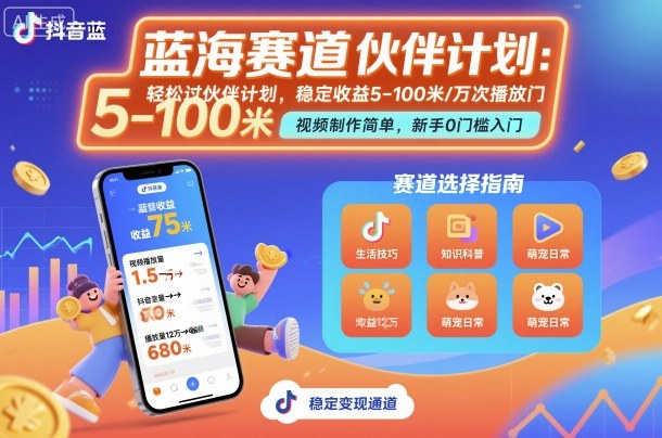 抖音蓝海赛道，轻松过伙伴计划，视频制作简单，万次播放收益在5-100米，稳定收益 - 严选资源大全 - 严选资源大全