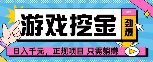 【劲爆】游戏自动掘金项目，日入1k+，正规项目只需躺賺【揭秘】 - 严选资源大全 - 严选资源大全