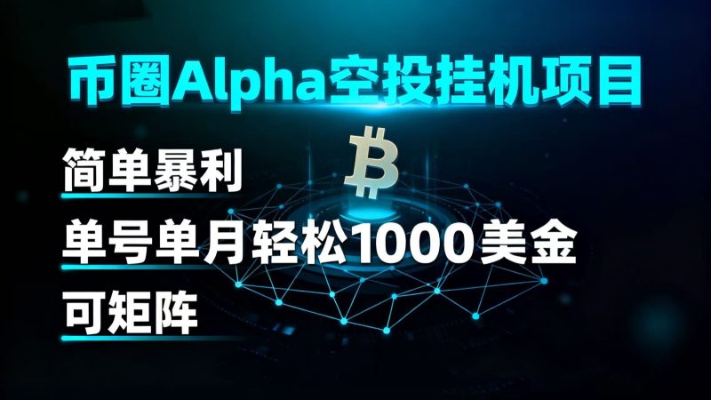 币圈alpha空投挂机项目 简单暴利 单号单月轻松1000+美金 可矩阵 - 严选资源大全 - 严选资源大全