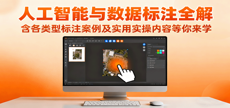 人工智能与数据标注全解，含各类型标注案例及实用实操内容等你来学 - 严选资源大全 - 严选资源大全