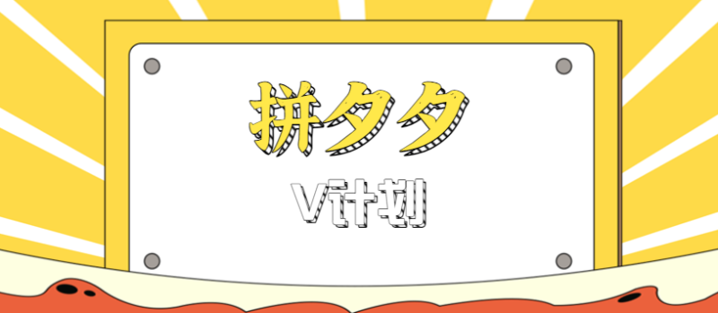 拼夕夕无脑搬砖项目,多多V计划看完直接可以上手,新手小白一天轻松200+ - 严选资源大全 - 严选资源大全