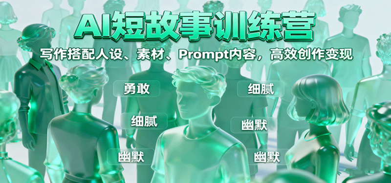 AI短故事训练营：写作搭配人设、素材、Prompt内容，高效创作变现 - 严选资源大全 - 严选资源大全