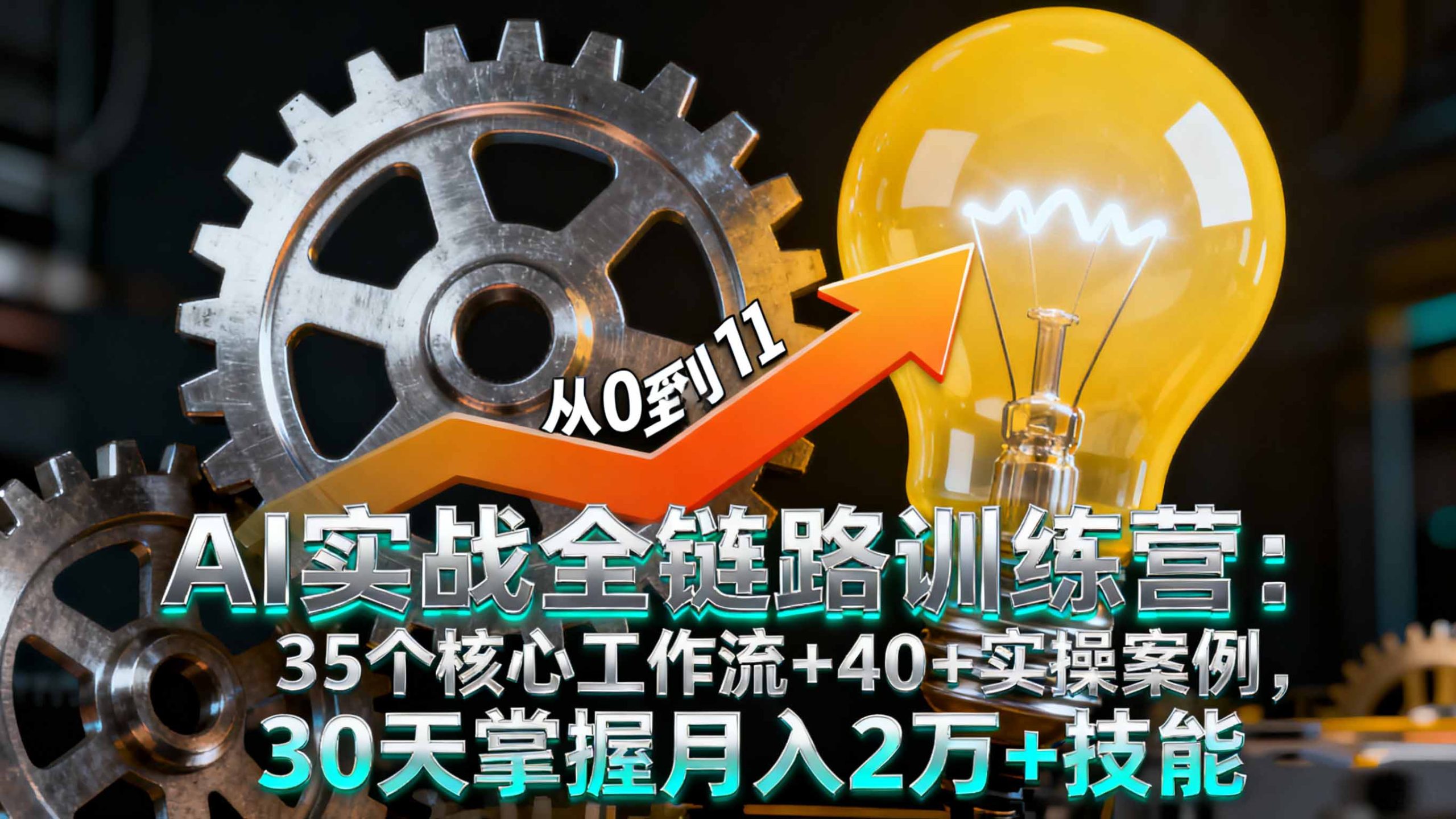 AI实战全链路训练营:35个核心工作流+40+实操案例,30天掌握月入2万+技能 - 严选资源大全