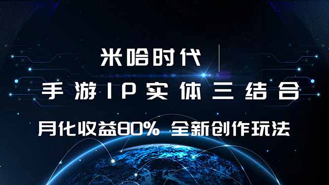 米哈时代 游戏和IP的结合 月收益80%+ 全新创作 - 严选资源大全 - 严选资源大全