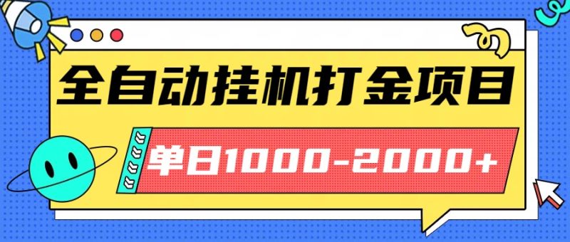最新全自动挂机玩法长期稳定单日收益1000-2000 - 严选资源大全 - 严选资源大全