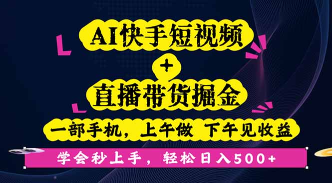 AI快手短视频+直播带货掘金，一部手机，上午做 下午见收益，学会秒上手… - 严选资源大全 - 严选资源大全