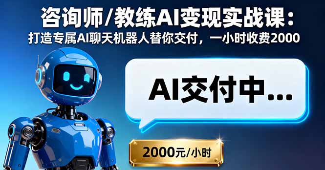 咨询师/教练AI变现实战课：打造专属AI聊天机器人替你交付，一小时收费2000 - 严选资源大全 - 严选资源大全