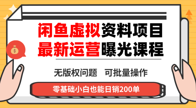 闲鱼虚拟资料最新变现玩法，一人多店无需囤货，多管道收益独家玩法… - 严选资源大全 - 严选资源大全