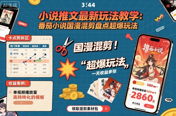 小说推文最新玩法教学，番茄小说国漫混剪盘点超爆玩法，全程干货，一天收益多张 - 严选资源大全 - 严选资源大全