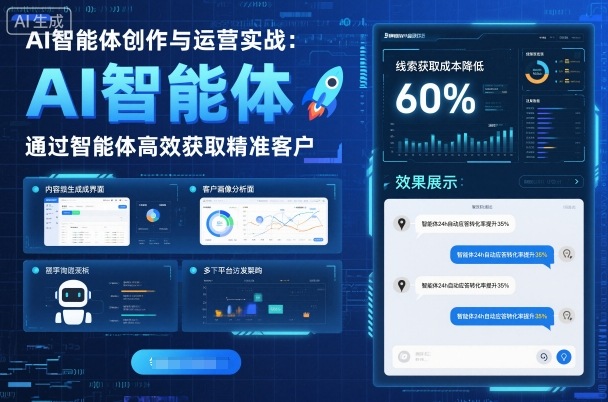 AI智能体创作与运营实战，实体门店通过智能体高效获取精准客户 - 严选资源大全 - 严选资源大全