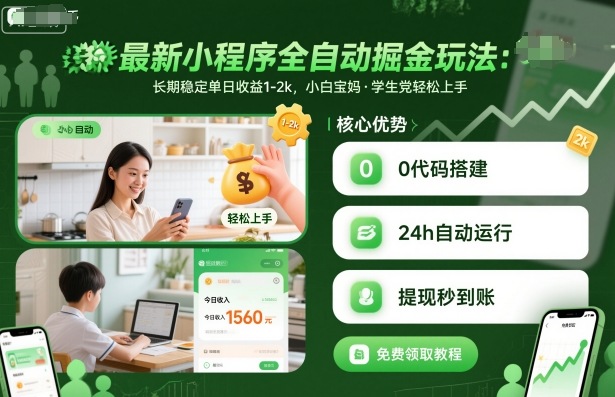 最新小程序全自动掘金玩法,长期稳定单日收益1-2k,小白宝妈,学生党轻松上手【揭秘】 - 严选资源大全