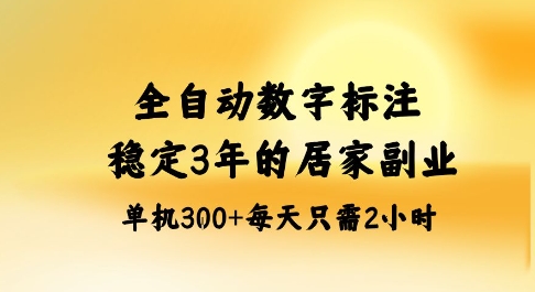全自动数字标注，稳定3年的蓝海项目，居家也能矩阵开干的副业，单机日入3张+【揭秘】 - 严选资源大全 - 严选资源大全