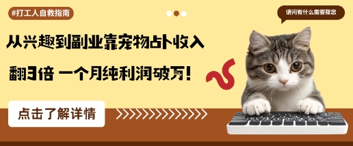 从兴趣到副业靠宠物占卜收入翻3倍一个月纯利润破W - 严选资源大全 - 严选资源大全