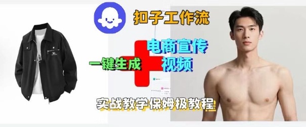 Coze扣子工作流一键生成电商宣传视频，实战保姆级搭建教程 - 严选资源大全 - 严选资源大全