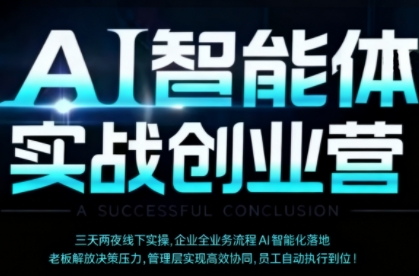 AI智能体实体战创业营(深圳9月23-25日)，多维度助力老板、管理层、员工提升效能 - 严选资源大全 - 严选资源大全